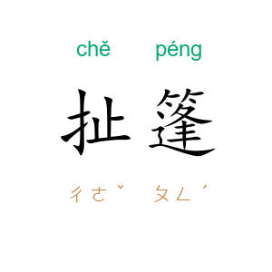 扯篷