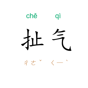 扯气