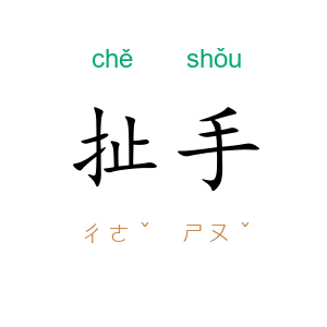 扯手