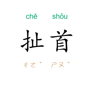 扯首