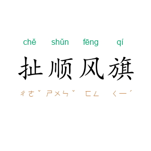 扯顺风旗
