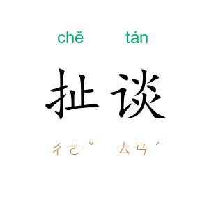 扯谈