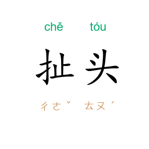 扯头
