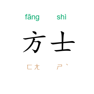 方士