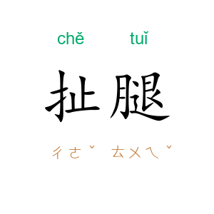 扯腿