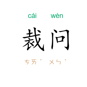 裁问