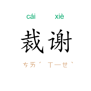 裁谢