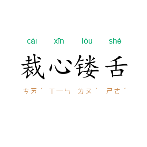 裁心镂舌