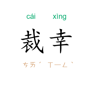 裁幸