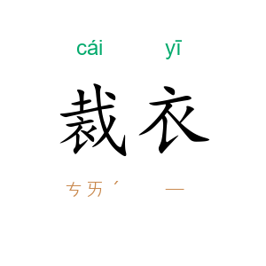 裁衣