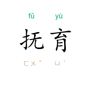 抚育