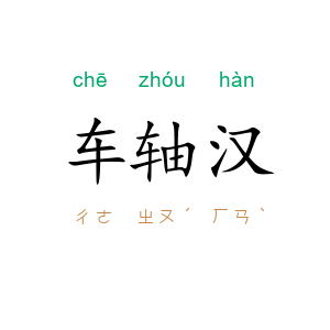 车轴汉