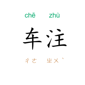 车注