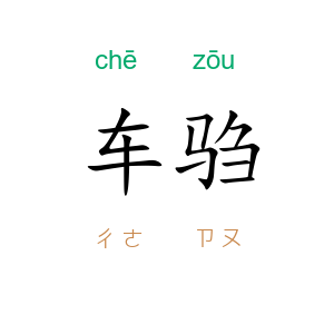 车驺