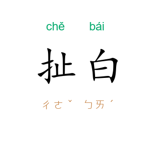 扯白