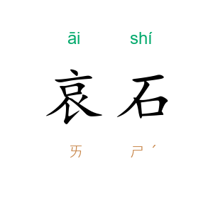 哀石
