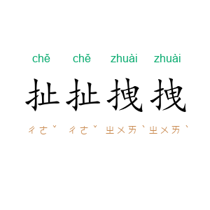 扯扯拽拽