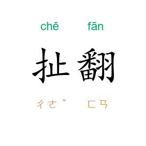 扯翻