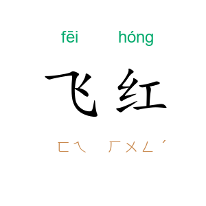飞红