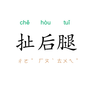扯后腿