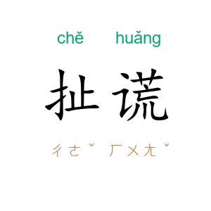 扯谎