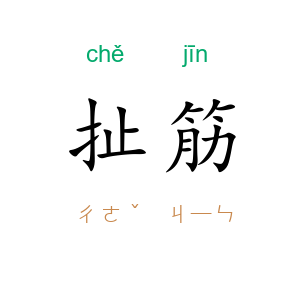 扯筋