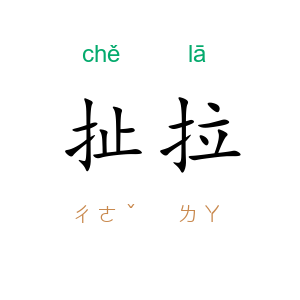 扯拉