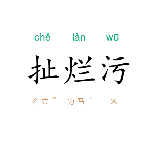 扯烂污