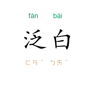 泛白
