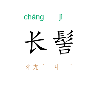 长髻