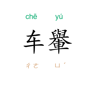 车轝