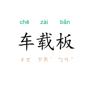 车载板