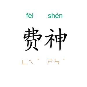 费神