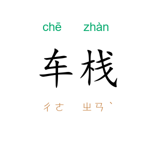 车栈