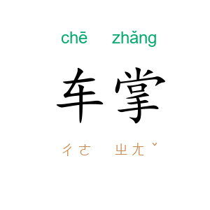 车掌