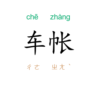 车帐