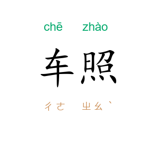 车照