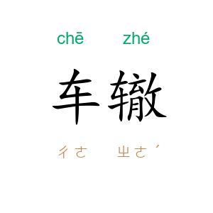 车辙