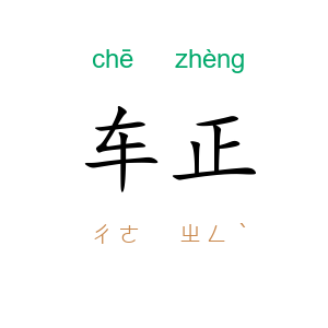 车正