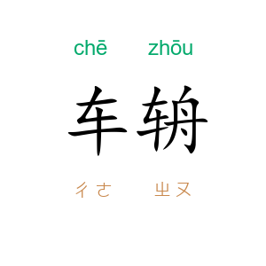 车辀