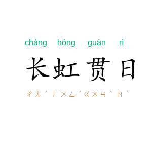长虹贯日