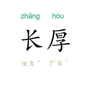 长厚