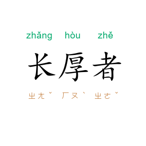 长厚者