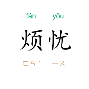 烦忧