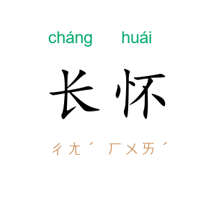 长怀
