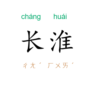长淮