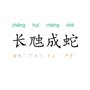 长虺成蛇