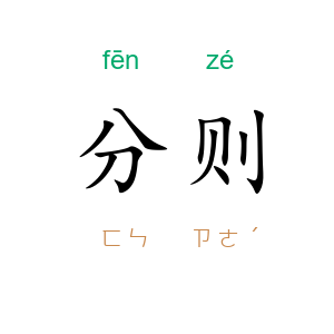 分则