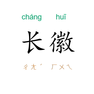 长徽