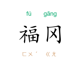 福冈